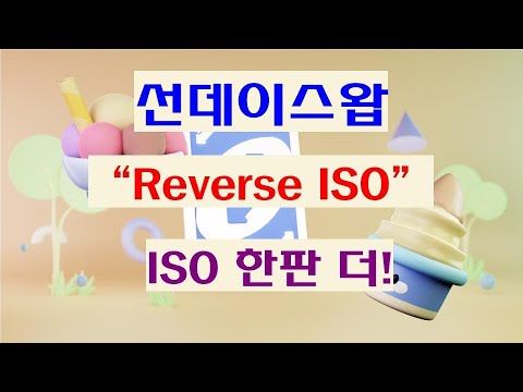   선데이스왑 Reverse ISO