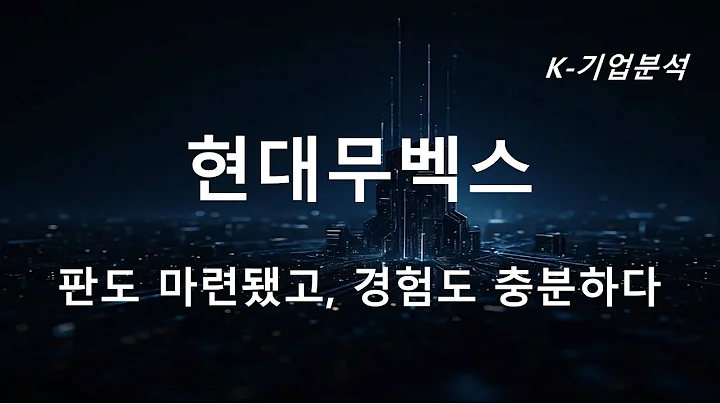 현대무벡스 - 판도 마련됬고, 경험도 충분하다 / 하반기 신규 수주 확대 전망