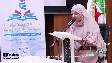 المتسابقة عبد الاوي فاطمة الزهراء - مسابقة ترانيم لتجويد و ترتيل القرآن الكريم