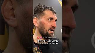 Виталий Минаков о РУССКОЙ ТРИБУНЕ 🇷🇺 Согласны? #бои #мма #нокаут #bellator #русские #россия #рентв