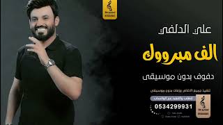 الف مبروك بدون موسيقى دفوف   علي الدلفي  اغاني بدون موسيقى دف سمعها