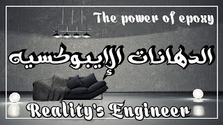 كل شئ عن الدهانات الايبوكسيه | Epoxy@reality-engineer