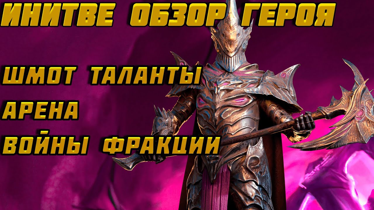Raid Shadow Legends Инитве Обзор Героя Шмот Таланты Войны Фракции