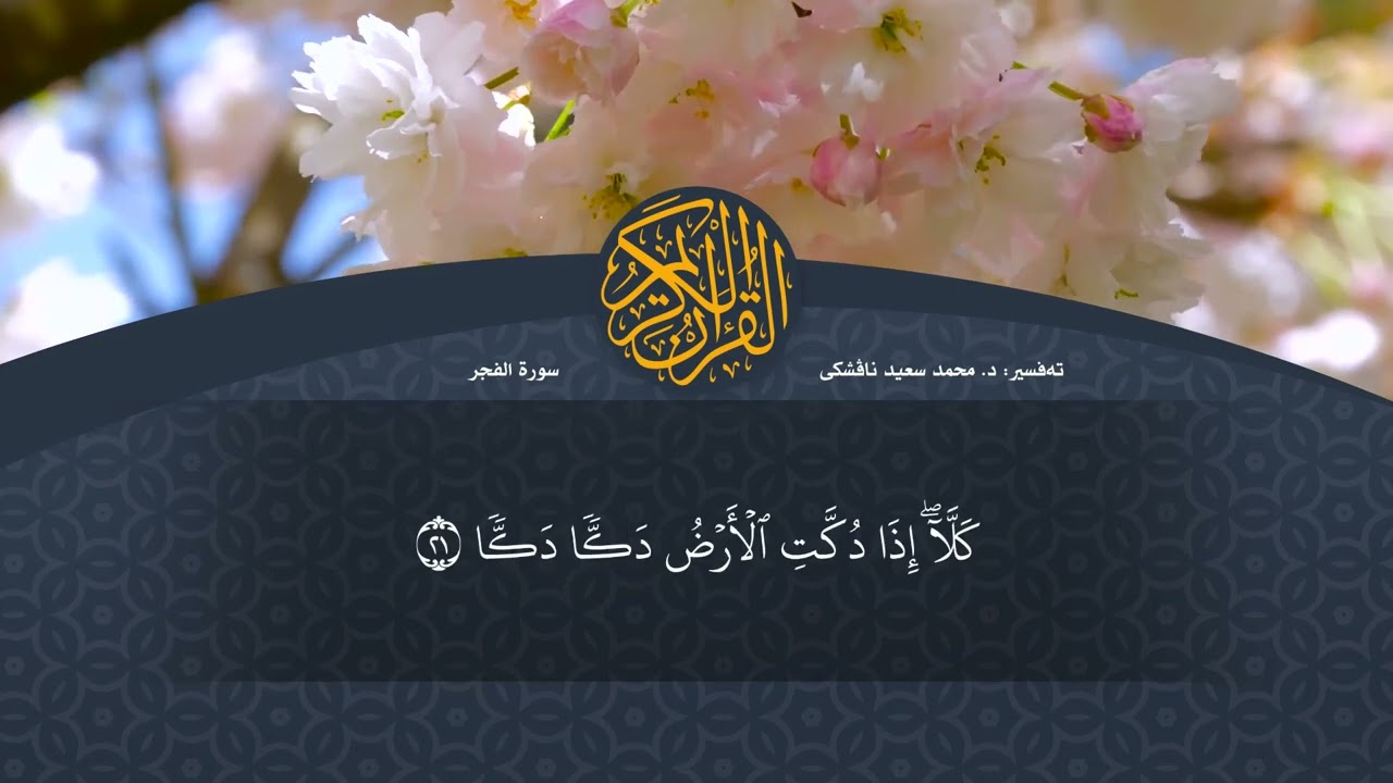 تەفسیرا قورئانا پیروز (د. محمد سعید) سورة الفجر