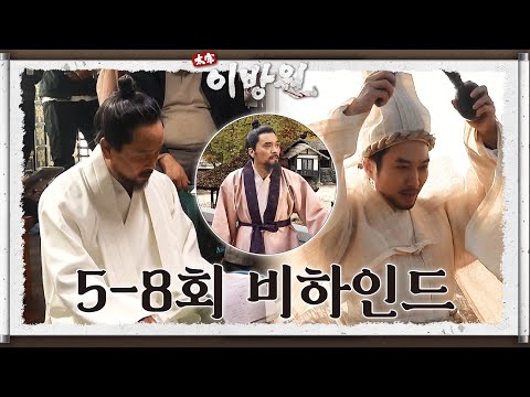 [메이킹] 강렬한 추위에도 계속되는 불꽃 연기❗ 열정 가득한 배우들의 5-8회 비하인드✨ (+ <strong>정몽주의</strong> 마지막 촬영ㅠ) [태종 이방원] | KBS 방송