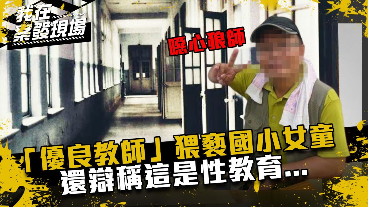 《我在案發現場》「優良教師」猥褻國小女童「全校皆知情卻通通噤聲」！還辯稱「這是性教育」｜狼師張博勝性侵案 #MeToo