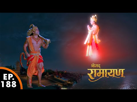 हनुमान जी फिर से सूर्य को निगलने निकले | श्रीमद् रामायण | Shrimad Ramayan | Ep 188 - Full Episode