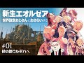 【FF14】🐻‍❄世界設定おじさんとおさらいする "新生エオルゼア" #01