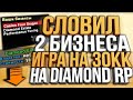 СЛОВИЛ 2 БИЗНЕСА ЗА 1 РЕСТАРТ & ИГРА НА 30.000.000$ НА DIAMOND RP