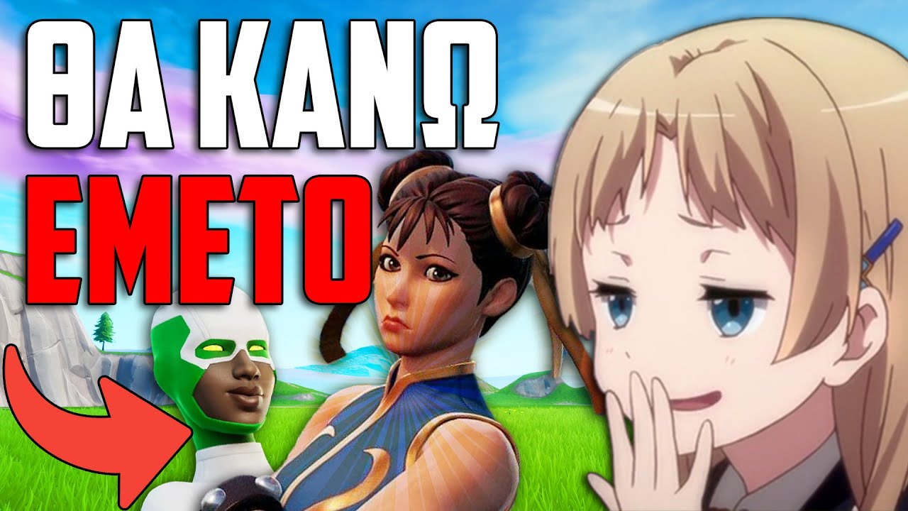 ΤΟ ΑΓΑΠΗΜΕΝΟ ΣΟΥ SKIN ΣΤΟ FORTNITE ΕΙΝΑΙ ΑΣΧΗΜΟ