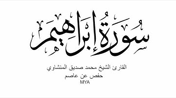 14 - سورة إبراهيم