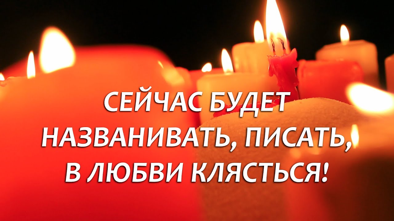 💕ЛЮБОВНЫЙ ВЫЗОВ КОНКРЕТНОГО ЧЕЛОВЕКА чтобы СРАЗУ вышел на контакт! Написал, позвонил, пришёл 100%