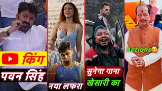 YouTube के किंग Pawan Singh | Khesari Lal Dhoom | Bageshwardham Sarkar Account Suspend