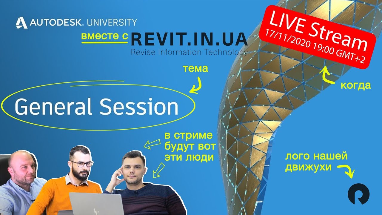 Ретрансляция AU2020 - 2020#12(012) Stream | Revit In UA
