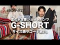 【GRAMICCI】夏のド定番ショートパンツ！Gショーツをご紹介！サイズ感やコーデなど【グラミチ】