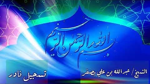 تلاوات نادره للشيخ عبدالله بصفر (1)