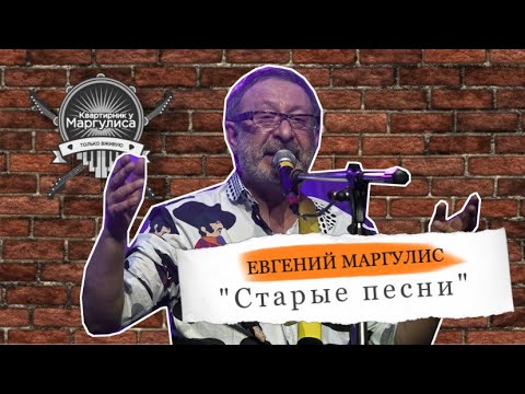 Евгений Маргулис - "Старые песни"