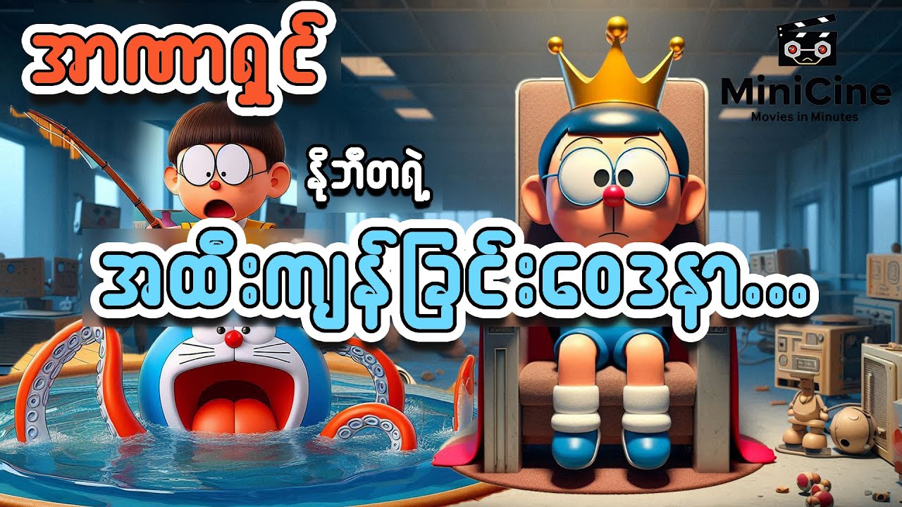 အာဏာရှင်နိုဘီတရဲ့အထီးကျန်ဆန်ခြင်းဝေဒနာ (Doraemon Recap Myanmar) Childhood Memories