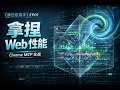 【我也是高手】EP01 拿捏Web性能 - Chrome MCP实战