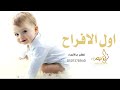 اغنية مولود باسم عبد الله 2026 مرحبا بالي لفاني اجمل زفات مواليد جديد 2025