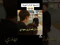 فصحها قدام اخوها من مسلسل كوري الموت في خدمتك
