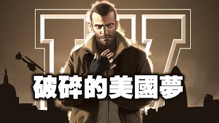 最黑暗的GTA?「俠盜獵車手4」專題  夢碎自由城 4K  Grand Theft Auto IV 2008