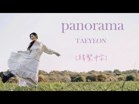 [韓繁中字] TAEYEON 태연 '인사 (Panorama)' ㅣlyrics