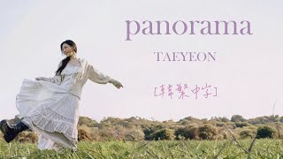 [韓繁中字] TAEYEON 태연 '인사 (Panorama)' ㅣlyrics