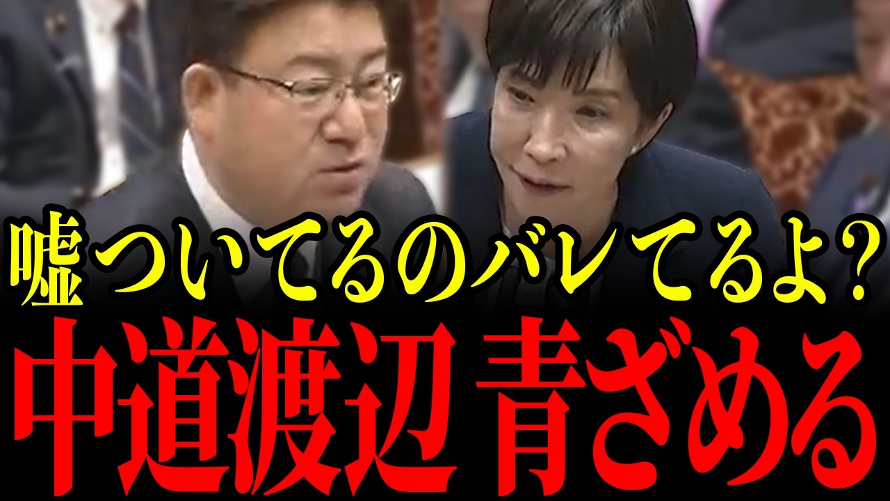 ※中道渡辺が国会で堂々と嘘をつくも、高市総理に一瞬で暴かれてしまう…国会が中断する異例の事態に青ざめる瞬間…【高市早苗】