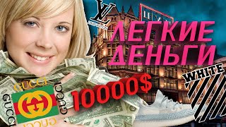 КАК ЛЕГКО ЗАРАБОТАТЬ ДЕНЕГ ШКОЛЬНИКУ (СТУДЕНТУ) | ЧТО ТАКОЕ РЕСЕЙЛ (RESALE)