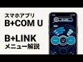 【バイクインカム】スマホアプリ「B+COM U」B+LINKモニタリング機能　B+COM(ビーコム) SB6X/ONE【楽しいツーリング】