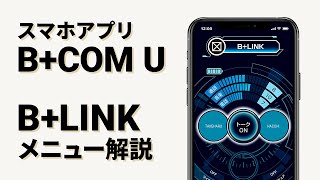 【バイクインカム】スマホアプリ「B COM U」B LINKモニタリング機能　B COM(ビーコム) SB6X/ONE【楽しいツーリング】