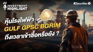 หุ้นโรงไฟฟ้า GULF GPSC BGRIM ถึงเวลาเข้าซื้อหรือยัง