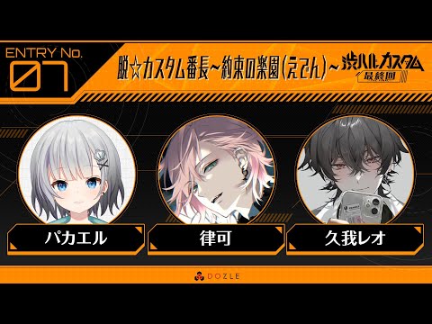 【APEX】渋ハルカスタム最終回！脱☆カスタム番長～約束の楽園（えでん）～【律可/久我レオ/パカエル】