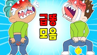 🌈급똥❗ 우당탕탕! 병맛 짱웃긴만화 mo음ㅋㅋ수정재업 /사이다툰/참교육/영상툰/흑역사/썰툰/애니메이션