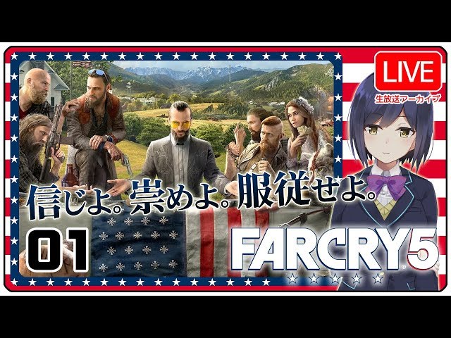 01: カルト撲滅キャンペーン 【 FarCry5 #しずりん生放送💜】のサムネイル