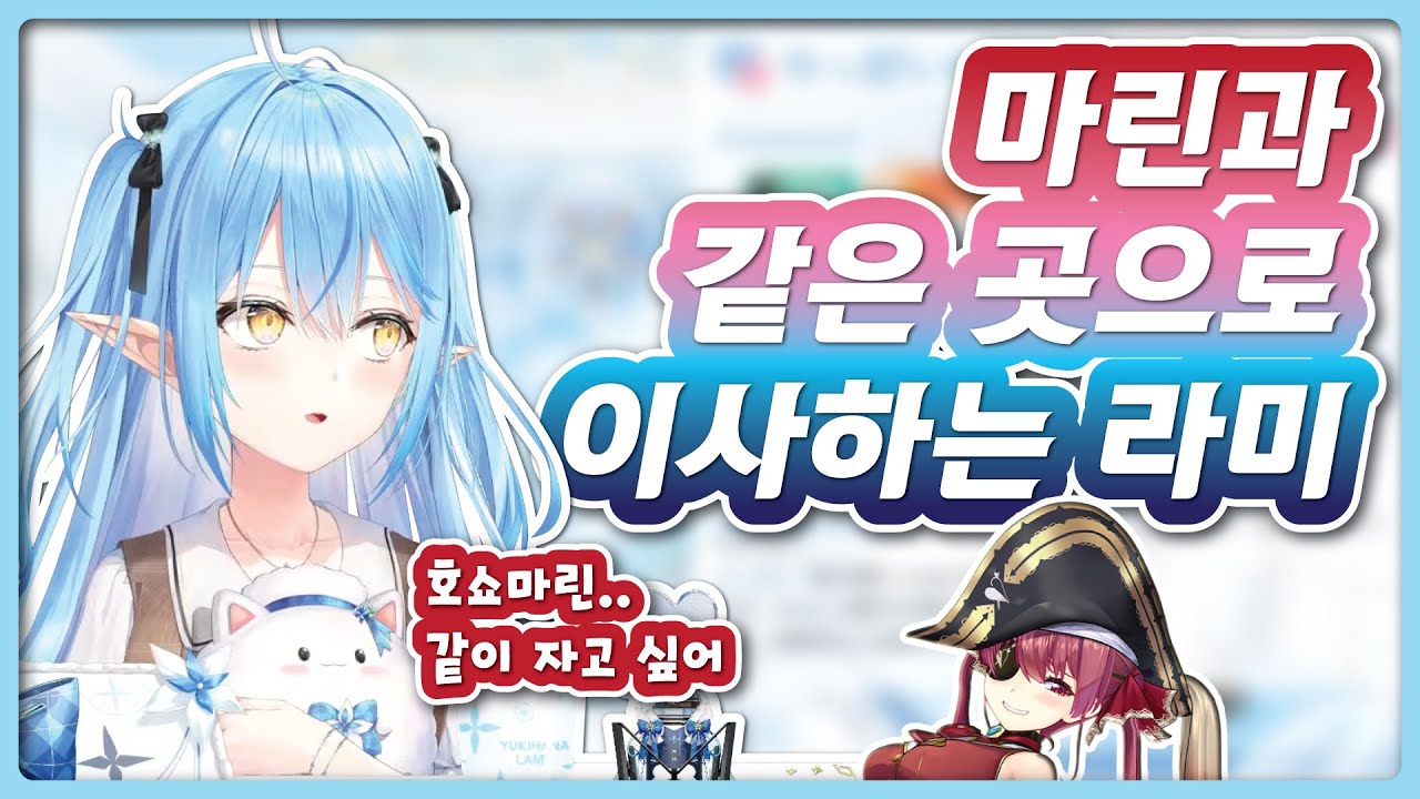 마리라미 하우스 탄생(?) (홀로라이브 / 유키하나 라미)