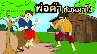 EP84 ฟังนิทานพื้นบ้าน เรื่อง พ่อค้ากับหมาโง่