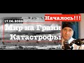 Мир на грани Катастрофы Началось 17 06 2025 Мир на грани Катастрофы Началось 17 06 2025