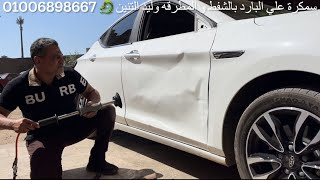 ‏سمكرة علي البارد بالشفط بدون دهان سياره جاك جي سفن 2023 ‏ وليد التنين 🐉01006898667 by وليد محمود حسين التنين 2,138 views 1 day ago 48 minutes