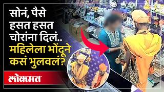 भगव्या वेशातल्या चोरट्यांनी महिलेला कसं गंडवलं? Fake Sadhus Loot Woman in Ahilyanagar screenshot 3