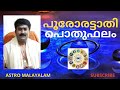 പൂരുരുട്ടാതി നക്ഷത്രം പൊതുഫലം | POORURUTTATHI Nakshathram | Madhusudhanan Panicker | ASTRO MALAYALAM