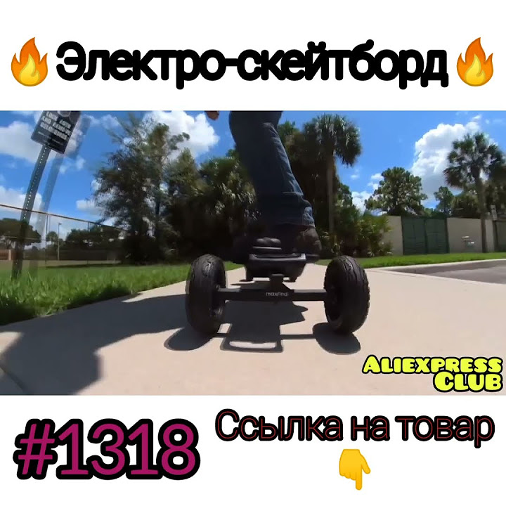 Электро скейтборд - YouTube