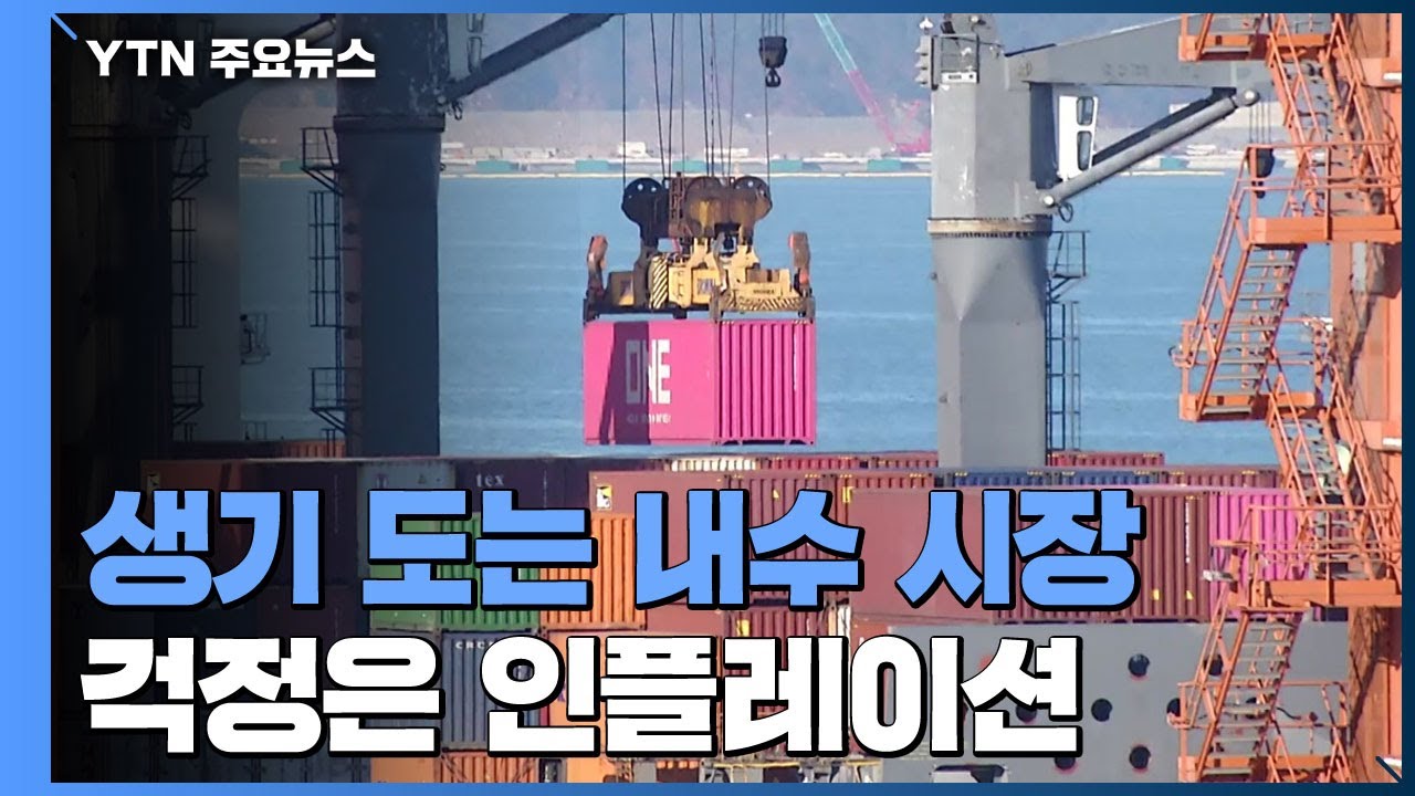 Update '생기 도는' 내수 시장...걱정은 인플레이션! / YTN