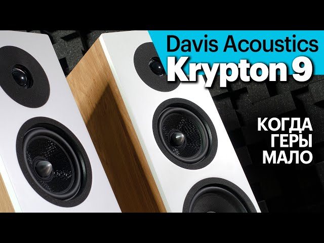 Davis Krypton 9 — французские башни для аудиогурманов