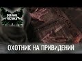 Охотник на привидений Реальная мистика