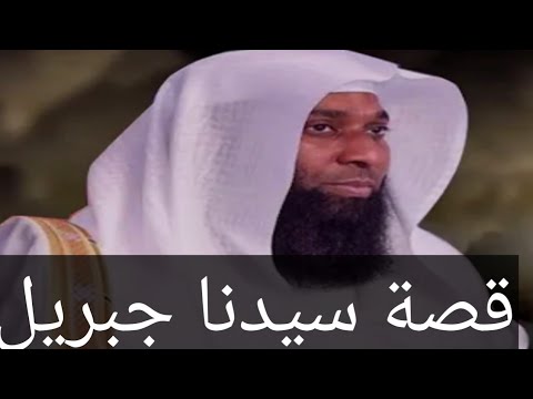 قصة سيدنا جبريل ورسالته بالبشري للسيدة خديجة الشيخ بدر المشاري