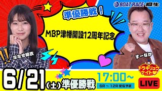 6月21日 | ドラキリュウナイト | ボートレース桐生  | で生配信！