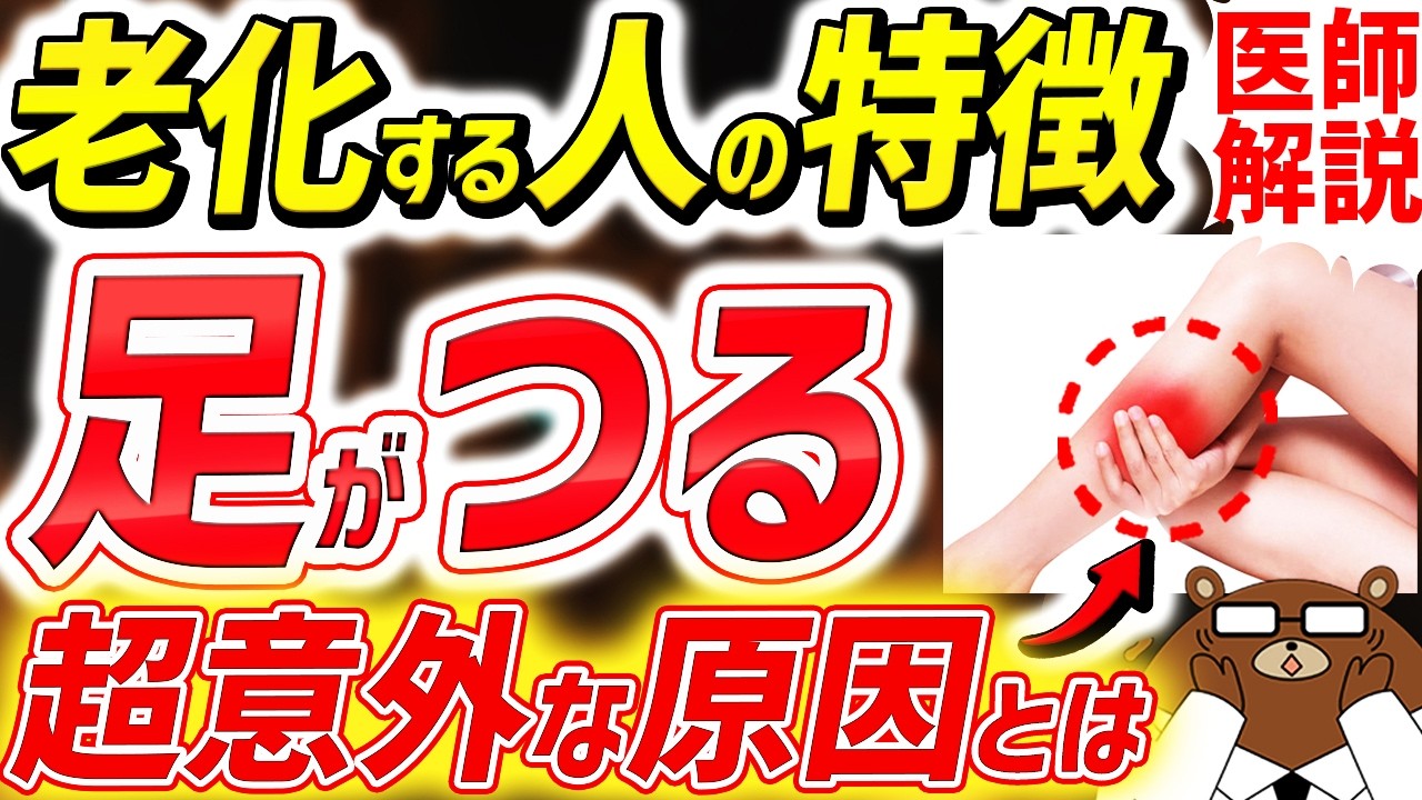 【夜中に要注意！】知らないと必ず損する「こむら返り」の真の原因と対処法。〇〇は絶対やめて！絶対に見逃してはいけない足のつりに潜む病気。「足がつる」仕組みとは。医師が徹底解説！【総集編】