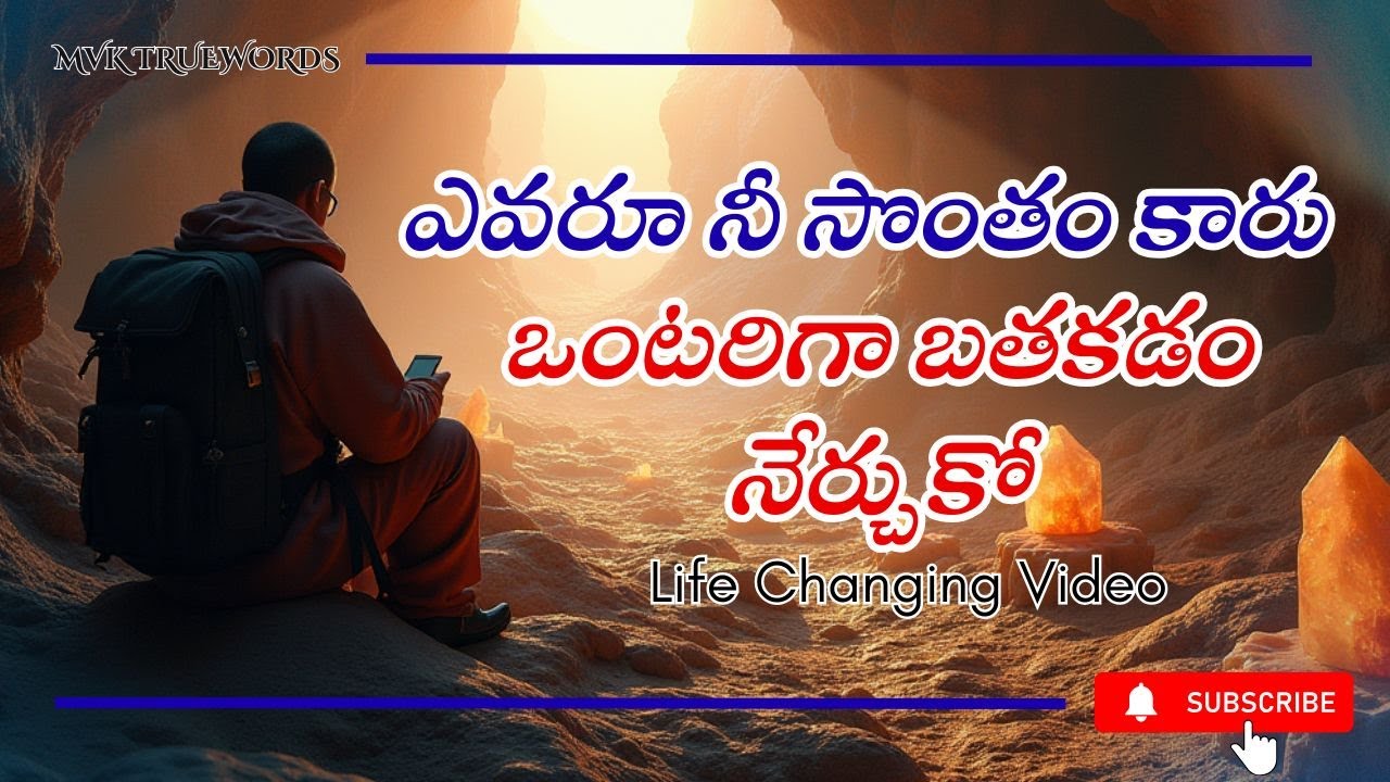 ఎవరూ నీ సొంతం కారు... ఒంటరిగా బతకడం నేర్చుకో. | Best Buddhist Motivation Life Changing Video